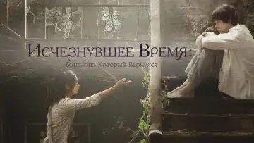 Задник к фильму "Исчезнувшее время: Мальчик, который вернулся" #1009276