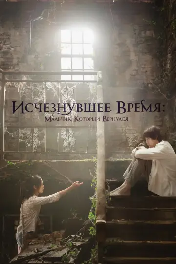 Постер к фильму "Исчезнувшее время: Мальчик, который вернулся" #1009284