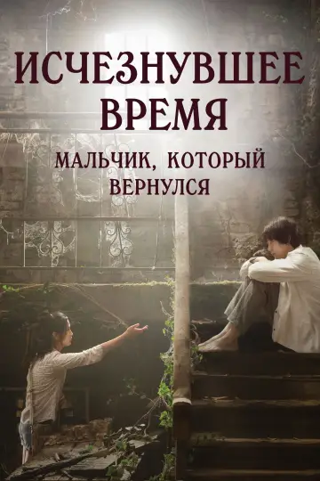 Постер к фильму "Исчезнувшее время: Мальчик, который вернулся" #1009285