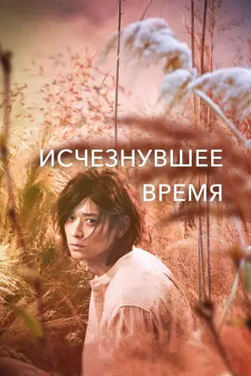 Постер к фильму "Исчезнувшее время: Мальчик, который вернулся" #1009286