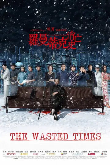 Постер к фильму "罗曼蒂克消亡史" #1539615