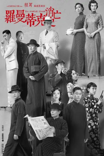 Постер к фильму "罗曼蒂克消亡史" #1539616