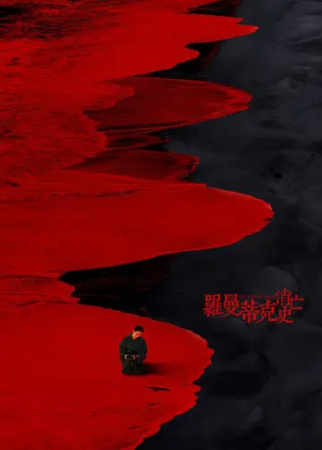 Постер к фильму "罗曼蒂克消亡史" #1539617