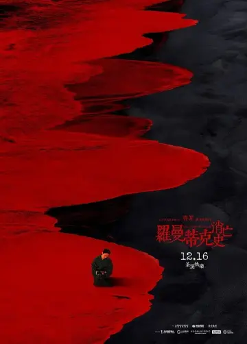 Постер к фильму "罗曼蒂克消亡史" #1539622