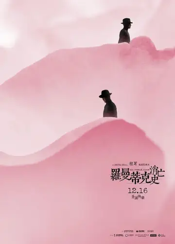 Постер к фильму "罗曼蒂克消亡史" #1539623