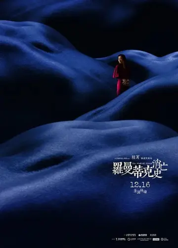 Постер к фильму "罗曼蒂克消亡史" #1539624