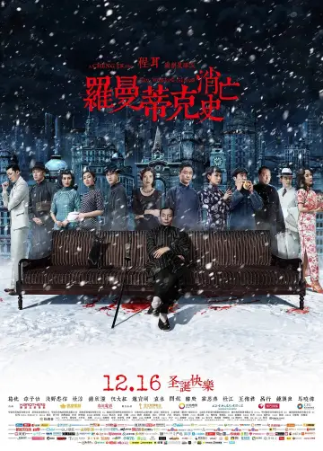 Постер к фильму "罗曼蒂克消亡史" #1539625