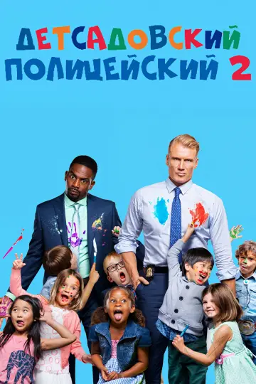 Детсадовский полицейский 2