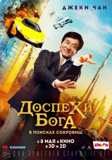 Постер к фильму "Доспехи бога: В поисках сокровищ" #93311