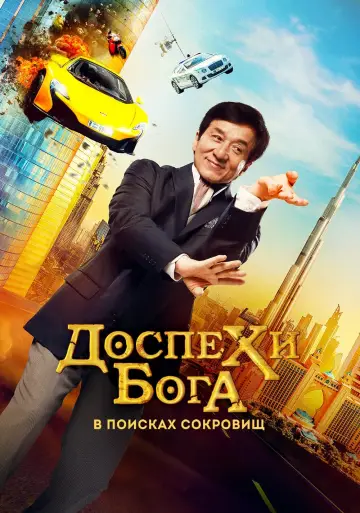 Постер к фильму "Доспехи бога: В поисках сокровищ" #93312