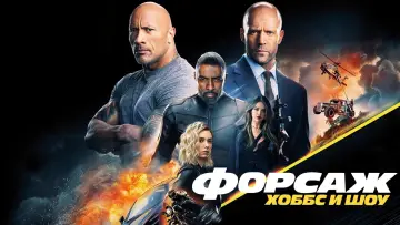 Задник к фильму "Форсаж: Хоббс и Шоу" #370941