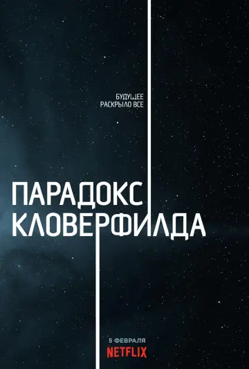 Постер к фильму "Парадокс Кловерфилда" #72611