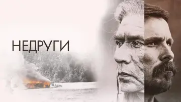 Задник к фильму "Недруги" #374431