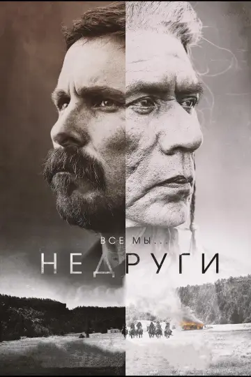Постер к фильму "Недруги" #431173