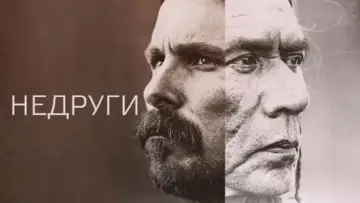 Задник к фильму "Недруги" #787163