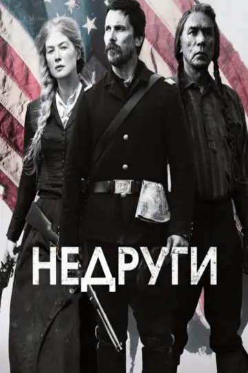 Постер к фильму "Недруги" #787167
