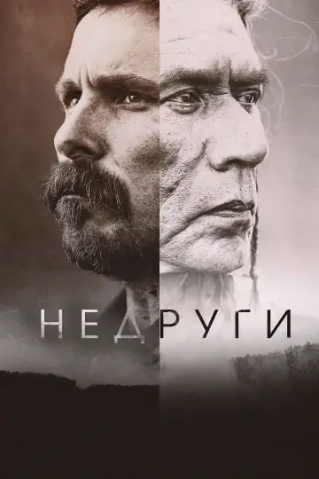Постер к фильму "Недруги" #851869