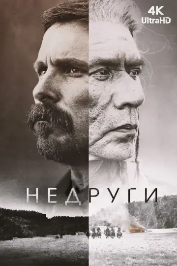 Постер к фильму "Недруги" #851874