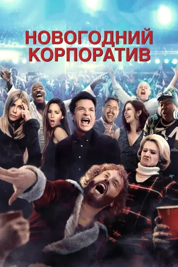 Постер к фильму "Новогодний корпоратив" #809976