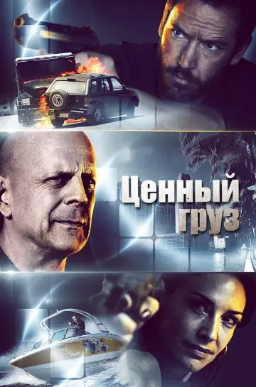 Постер к фильму "Ценный груз" #905061
