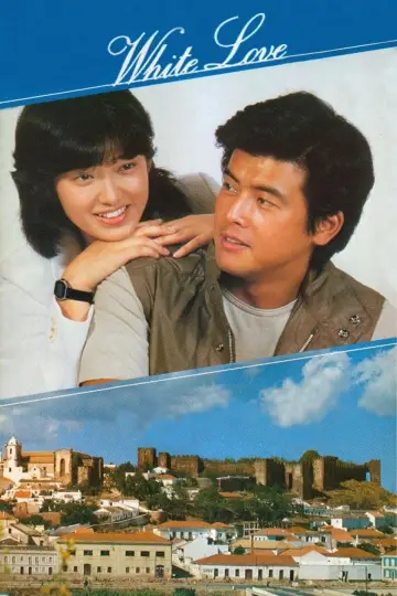 ホワイト・ラブ постер