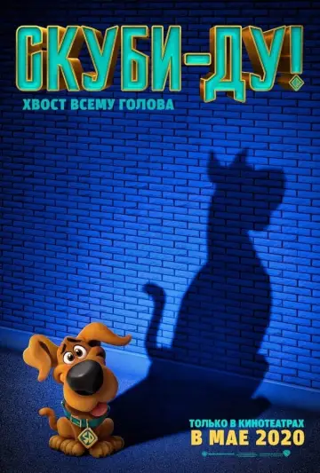 Постер к фильму "Скуби-Ду!" #62855
