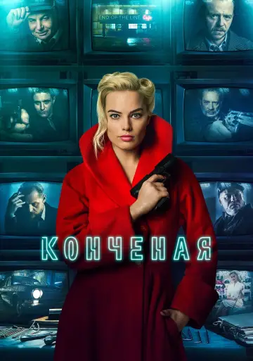 Постер к фильму "Конченая" #410750
