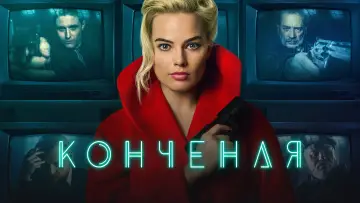 Задник к фильму "Конченая" #878971