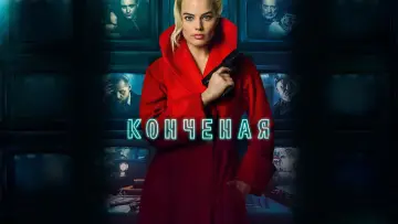 Задник к фильму "Конченая" #878976