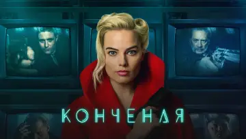 Задник к фильму "Конченая" #878977