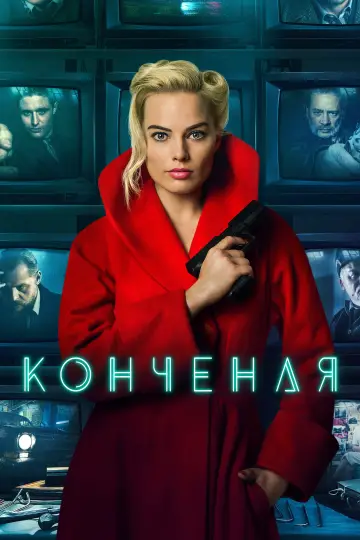 Постер к фильму "Конченая" #878983