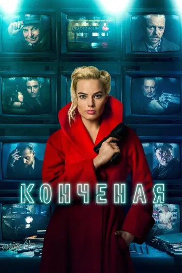 Постер к фильму "Конченая" #878984