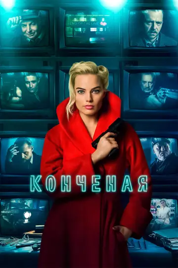Постер к фильму "Конченая" #878985