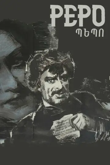 Пэпо постер