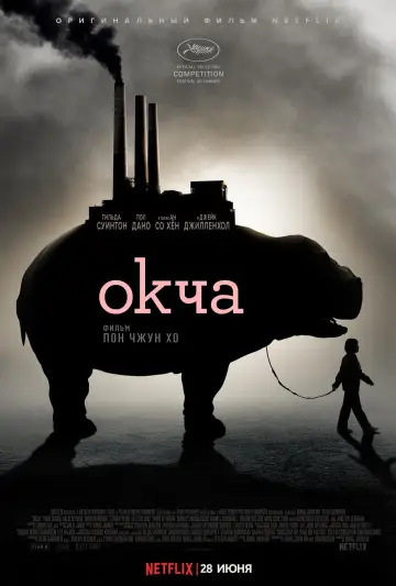 Постер к фильму "Окча" #126793