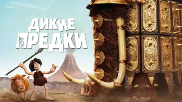 Задник к фильму "Дикие предки" #969283