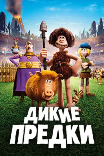 Постер к фильму "Дикие предки" #969284
