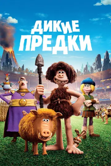 Постер к фильму "Дикие предки" #969285