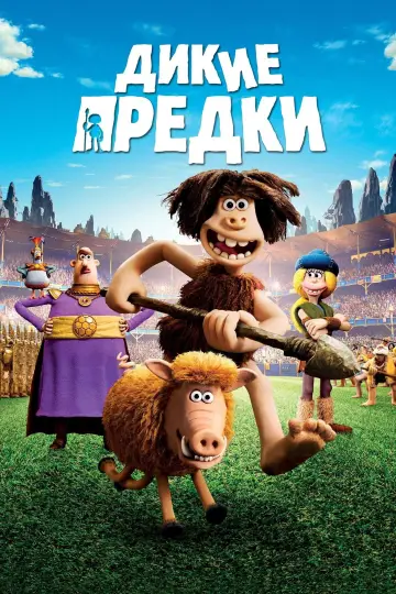Постер к фильму "Дикие предки" #969286