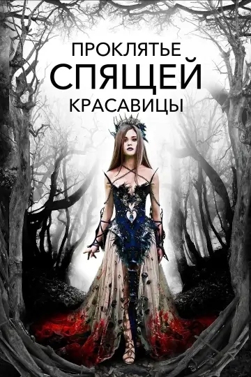 Постер к фильму "Проклятие Спящей красавицы" #1110660
