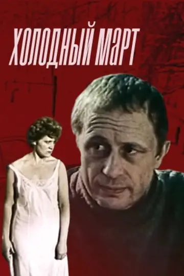 Холодный март постер
