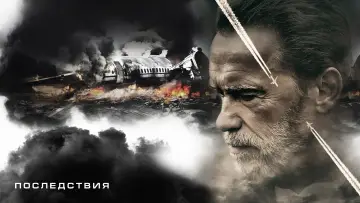 Задник к фильму "Последствия" #871316