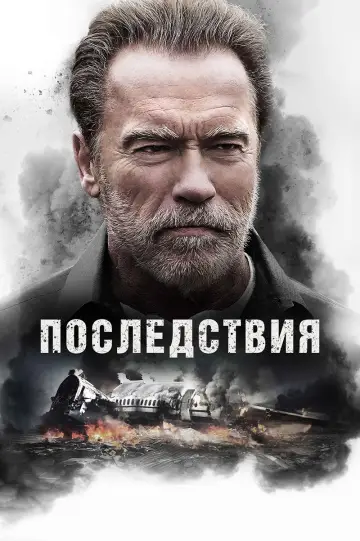 Постер к фильму "Последствия" #871332
