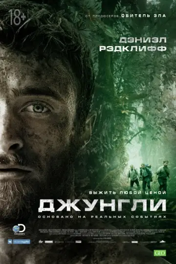Постер к фильму "Джунгли" #110269