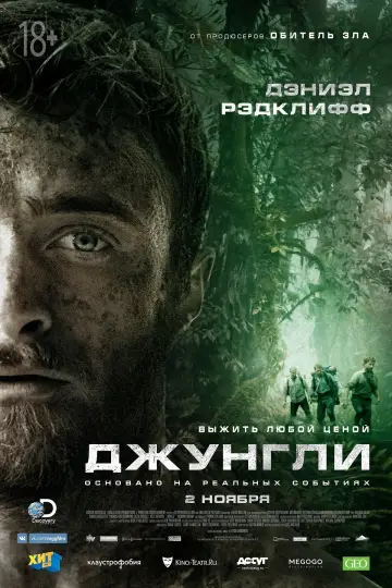 Постер к фильму "Джунгли" #110270
