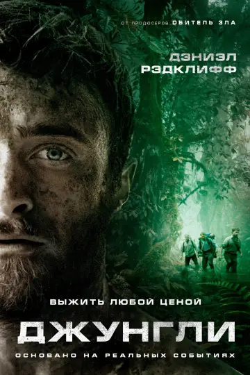 Постер к фильму "Джунгли" #876834