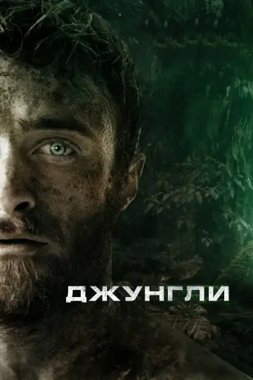 Постер к фильму "Джунгли" #876839