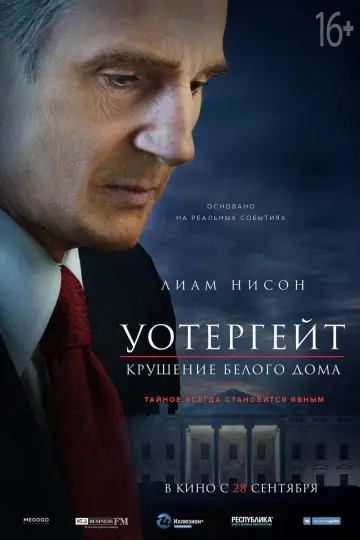 Постер к фильму "Уотергейт. Крушение Белого дома" #151328