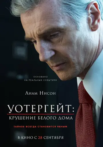 Постер к фильму "Уотергейт. Крушение Белого дома" #151330