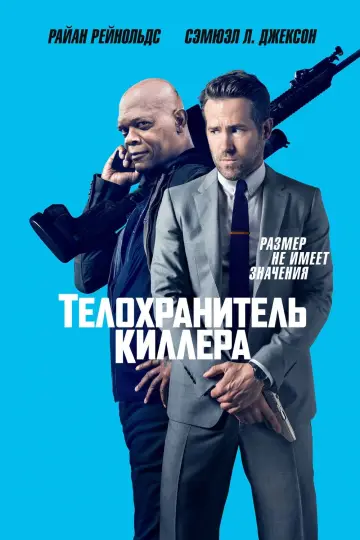 Постер к фильму "Телохранитель киллера" #45370